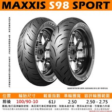 MAXXIS S98 SPORT 100/90-10 半熱熔運動通勤胎, 1個