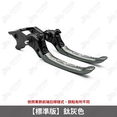 REYS 拉桿 適用於 新迪爵/全新迪爵/VIVO Woo/胖迪爵/瘦迪爵/活力125, 1個, 【標準版】鈦灰色拉桿一組,留CBS/前鼓後鼓；Woo115