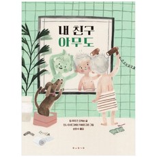 [책광장 모두] 내 친구 아무도