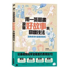 全新正版 圖像敘事的基礎與應用：用一張圖畫說個好故事的關鍵技法 瑞昇出版