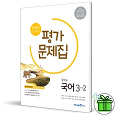 (사은품) 미래엔 중학교 국어 3-2 평가문제집 (신유식) 2026년, 국어영역