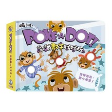 禾流文創 Poke a dot-認識數字好好玩