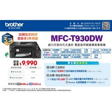 brother MFC-T930DW 威力印第四代大連供雙面商用無線傳真事務機, MFC-T930DW, 一年保固