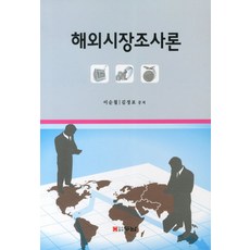 해외시장조사론, 두남, 이순철,김정포 공저