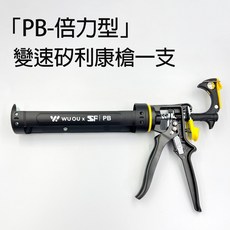 ASA 矽利康槍 專利無空行程變速不滴膠玻璃膠槍, 1個, 水電爸爸PB倍力變速槍一支
