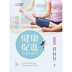 新文京 健康促進理論與實務（第五版2024） 張蓓貞：9786263920248, 五版-2024
