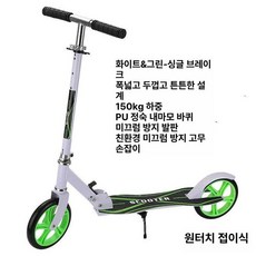 접이식 성인킥보드 두발 높이조절 수동 하중 150kg, 1개, 와이드 호리병 화이트