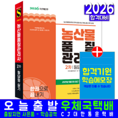 농산물품질관리사 2차 실기 책 교재 필답형 모의고사 과년도 기출문제해설 2026, 시대고시기획