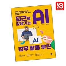 퇴근을 앞당기는 AI 업무 활용 루틴 책 + 책갈피 [KHBOOKS]