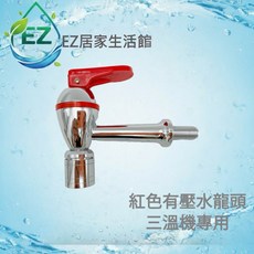 EZ居家生活館 落地形飲水機開水機專用外牙水龍頭, 1個, 紅色冰水龍頭