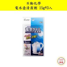 【MD精選】日本不動化學電熱水壺清潔劑15g*3入/包，快速除垢，安全無殘留，延長電器壽命, 1個