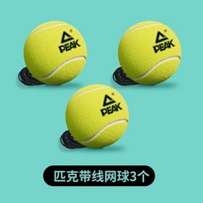 匹克正品帶繩網球高彈力單人訓練器自動回彈專業網球不帶線耐打網球訓練器 反應訓練 網球 網球拍 網球單打器, 1個, 匹克原裝3只【帶線】高彈網球