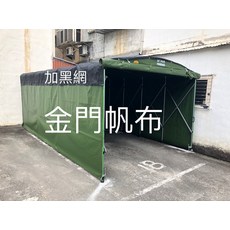 金門帆布 車體遮蔽罩，加裝黑網, 222個