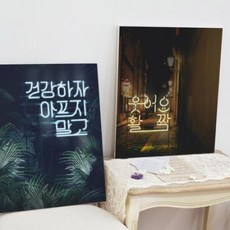 ir562-캔버스액자53x45.5_네온아트, 2.웃어요