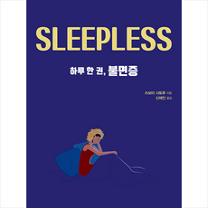 하루 한 권 불면증 + 쁘띠수첩 증정, 드루