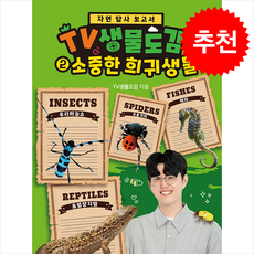 TV생물도감 2 소중한 희귀생물 + 쁘띠수첩 증정, 서울문화사