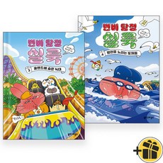 변비 탐정 실룩 3+4 세트 전2권 어린이동화 - 북스그라운드, 변비 탐정 실룩 3+4 세트 전2권 어린이동화 - 북스