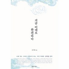 지금 이대로 완전하다 : 나를 있는 그대로 사랑하게 하는 아주 특별한 도덕경 강의 (재개정판), 침묵의향기, 김기태