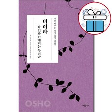 친밀 - 버려라 타인과 친해지는 두려움 / 오쇼 라즈니쉬 / 명상서 / 동양철학 / 인문 ( 사 은 품 증 정 )
