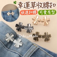 Dobo_studio 幸運草收腰扣 褲頭調整扣, 隨機, 1個