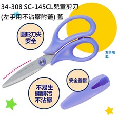PLUS 普樂士 兒童安全弧線剪刀 附蓋 左手/右手適用 長約145mm, 1個, 藍色 左手用