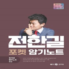 2023 전한길 한국사 포켓 암기노트 합격생 빵꾸노트 통합 스프링, 메가공무원