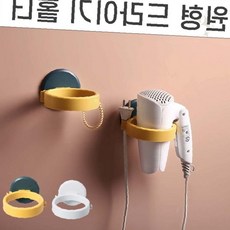벽면 부착 원형 고리 헤어 드라이어 거치 홀더 욕실 세면대 정리 수납 공간 절약, 1개, No.02 벽부착 원형 드라이기 걸이 홀더 옐로우