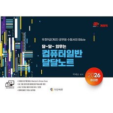 2026 계리직 달달 외우는 컴퓨터일반 달달노트, 지안에듀