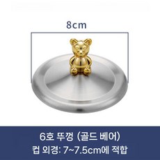 곰손잡이 스텐 컵 뚜껑 덮개 컵홀더 머그 유리 2P, 6호 골드곰 8cm 2개