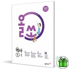 (사은품) 올쏘 중학 역사 1-1 (2026년) 중등, 역사영역, 중등1학년