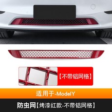 特斯拉ModelY Model3專用防蟲網中網：前機蓋進風口過濾網改裝，防石網、鋁網，免拆保桿安裝, ModelY-【烤漆紅款-不帶網格】, 1個