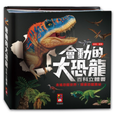風車 會動的大恐龍百科立體書 (兒童立體書，恐龍百科，互動學習), 風車-會動的大恐龍, 風車圖書出版有限公司