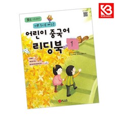어린이 중국어 리딩북 1 책 + 책갈피 [KHBOOKS]