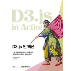 HanbitMedia D3.js 實戰：從基本圖表到大數據視覺化 資料視覺化的最佳方法