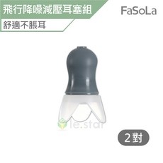 FaSoLa 飛行降噪減壓耳塞組 舒適不脹耳, 1個