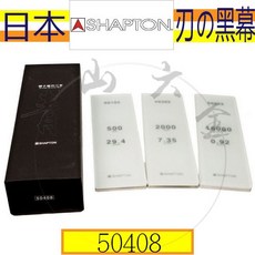 SHAPTON 硝子砥石 50408 #500 #2000 #16000 刃之黑幕, 1個