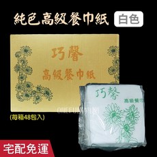 巧馨 高級餐巾紙 48包/箱, 1個, 8x9餐巾紙-白色-箱