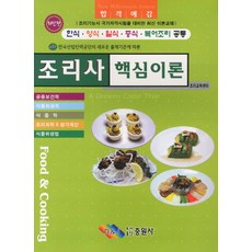 조리사 핵심이론(한식 양식 일식 중식 복어조리 공통)(2011), 중원사