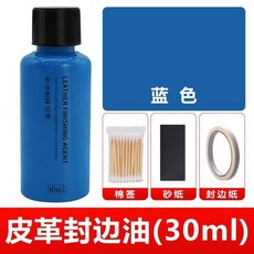 皮革封邊油(30ml) 啞光黑色, 1個, 藍色