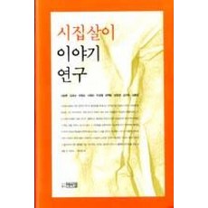 시집살이 이야기 연구, 박이정, 신동흔 등저