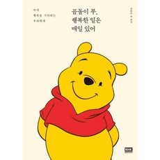 곰돌이 푸 행복한 일은 매일 있어 : 아직 행복을 기다리는 우리에게, 알에이치코리아, 곰돌이 푸 원작