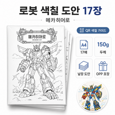 메카히어로 로봇 색칠 도안 17장 세트 A4 낱장 컬러링북 QR 완성예시 가이드, 1세트, ROBOT
