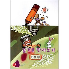 즐거운 한자 쓰기 : 한자능력감정시험 5급-2, 현보문화(Hyunbo)