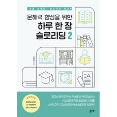 문해력 향상을 위한 하루 한 장 슬로리딩 2, 페이퍼북