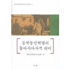 Seogyeongmunhwasa 東學農民革命的東亞意義, 東學農民革命紀念事業會 編