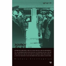 정전협정(살림지식총서 496)