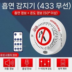 담배 냄새 감지기 흡연 센서 알람 8세대 알람+호스트 감지 악취 유선 금연 누설, 6. 433 무선+온도+리모컨, 1