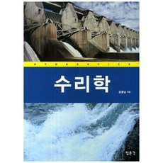 [책광장 모두] 수리학