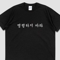 입는생각 명령하지마라 반팔 티셔츠 웃긴 단체티 오버핏 유행하는 옷 쓸데없는 우정템 여행티