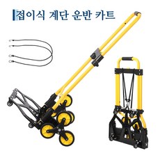 GARVEE 3단 바퀴 접이식 계단카트 계단 리프트 운반 핸드카트 고정 로프 캐리어 바퀴 포함, 옐로우, 1개